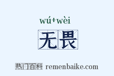 无畏是什么意思的图片